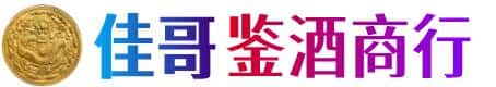 海西佳哥鉴酒商行